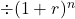 \div(1+r)^n