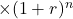 \times(1+r)^n