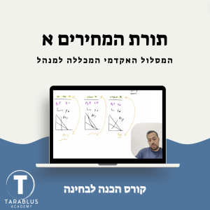 תורת המחירים א | המכללה למנהל