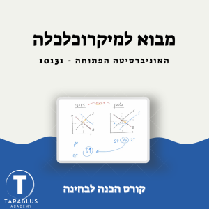 10131 מבוא למיקרוכלכלה | האוניברסיטה הפתוחה
