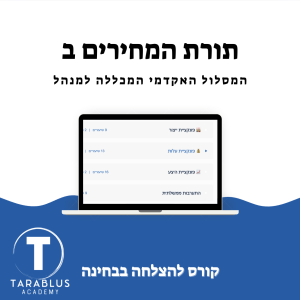 תורת המחירים ב | המכללה למנהל