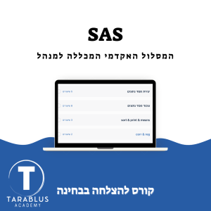 SAS | המכללה למנהל