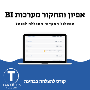 אפיון ותחקור נתונים ומערכות BI | המכללה למנהל