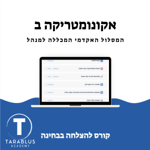 אקונומטריקה ב | המכללה למנהל