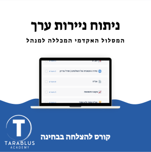 ניתוח ניירות ערך | המכללה למנהל