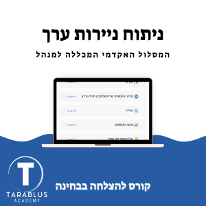 ניתוח ניירות ערך | המכללה למנהל