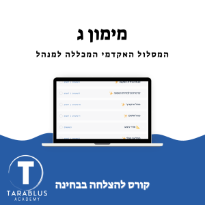 מימון ג | המכללה למנהל