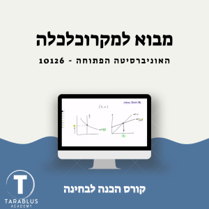 10126 מבוא למקרוכלכלה | האוניברסיטה פתוחה
