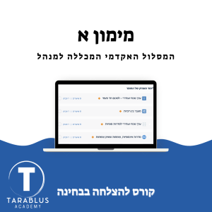 מימון א | המכללה למנהל