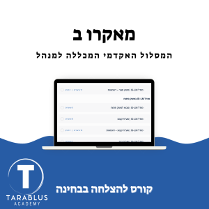 מאקרו ב | המכללה למנהל