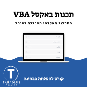 תכנות באקסל VBA | המכללה למנהל