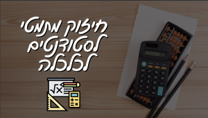 חיזוק מתמטי לסטודנטים לכלכלה