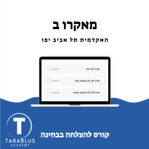 מאקרו ב | האקדמית יפו