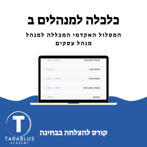 כלכלה למנהלים ב | המכללה למנהל | מנע"ס