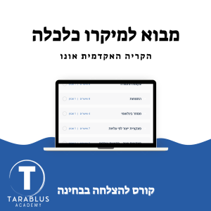 מבוא לכלכלה מיקרו | הקריה האקדמית אונו