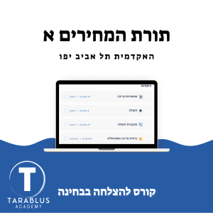 תורת המחירים א | האקדמית יפו