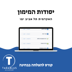 יסודות המימון | האקדמית יפו