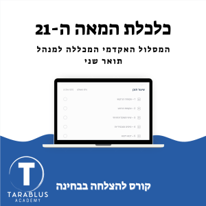 כלכלת המאה ה-21 | תואר שני המכללה למנהל