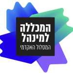 המסלול האקדמי המכללה למנהל