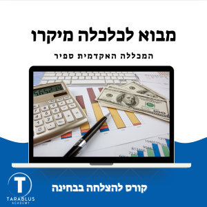 מבוא לכלכלה מיקרו | המכללה האקדמית ספיר