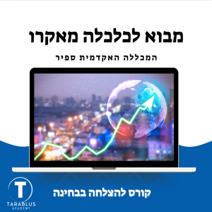 מבוא לכלכלה מאקרו | המכללה האקדמית ספיר