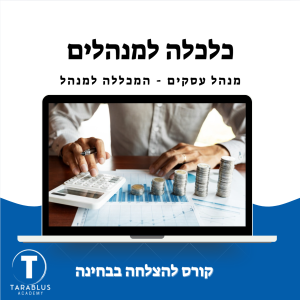 כלכלה למנהלים - מאקרו | מנע"ס המכללה למנהל