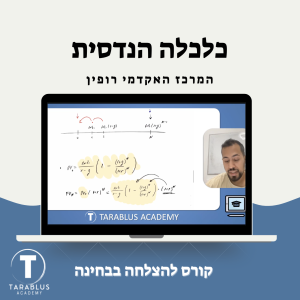כלכלה הנדסית | המרכז האקדמי רופין