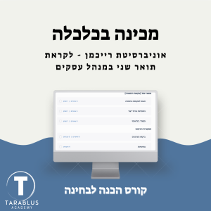 מבחן בכלכלה - השלמה | אוניברסיטת רייכמן