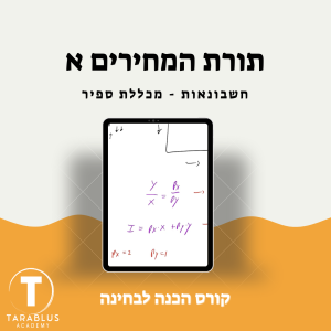 תורת המחירים א | חשבונאות - ספיר