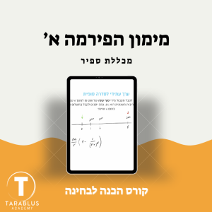 מימון הפירמה א' | מכללת ספיר