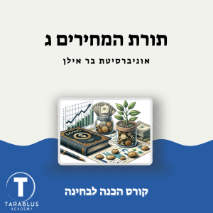 תורת המחירים ג | בר אילן