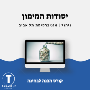 יסודות המימון | ניהול - אונ' ת"א