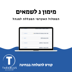 מימון ג לשמאים | המכללה למנהל