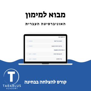 מבוא למימון | האוניברסיטה העברית