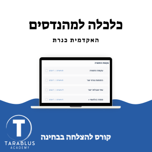 כלכלה למהנדסים | מכללת כנרת