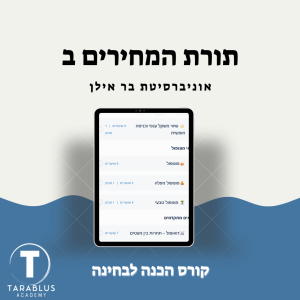 תורת המחירים ב | בר אילן