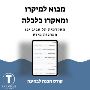 מבוא למיקרו ומאקרו כלכלה