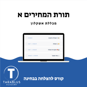 תורת המחירים א | אשקלון