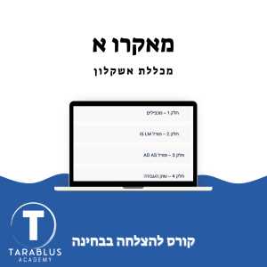 מאקרו א | מכללת אשקלון