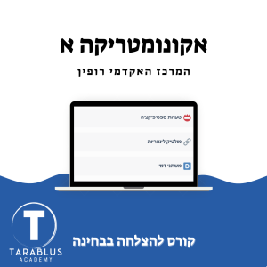 מבוא לאקונומטריקה | המרכז האקדמי רופין