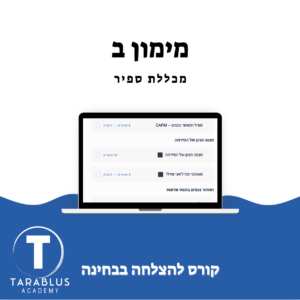 מימון ב | מכללת ספיר