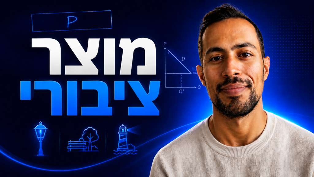 מוצר ציבורי